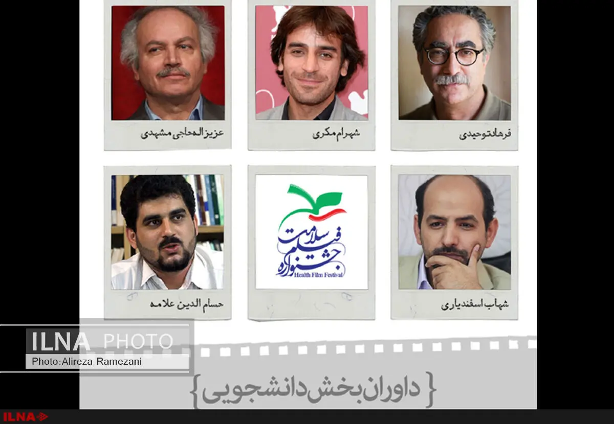 داوران بخش دانشجویی جشنواره فیلم سلامت معرفی شدند