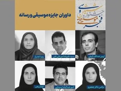 اسامی داوران جایزه موسیقی و رسانه اعلام شد