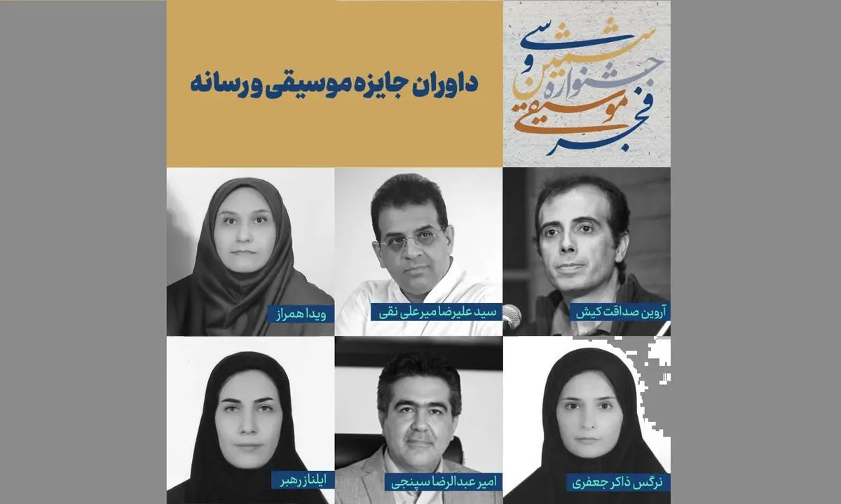 اسامی داوران جایزه موسیقی و رسانه اعلام شد