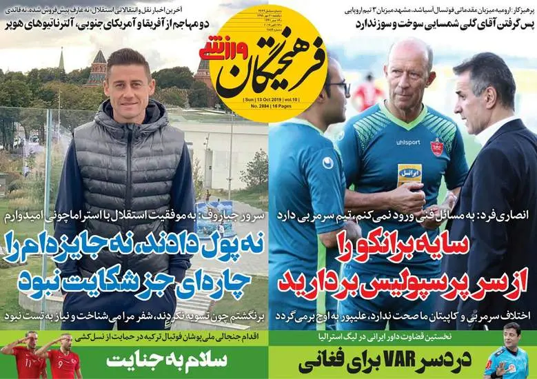 صفحه اول روزنامه ها یکشنبه ۲۱ مهر
