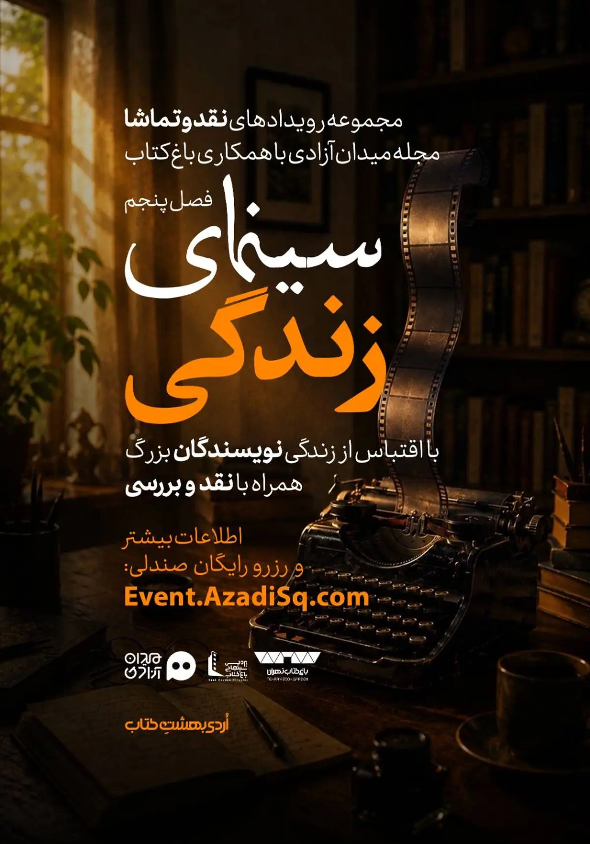 اکران برترین فیلم‌های اقتباسی از زندگی چهره‌های ادبیات در باغ کتاب تهران