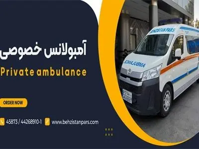 آشنایی با خدمات و تجهیزات آمبولانس امداد بهزیستان پارس