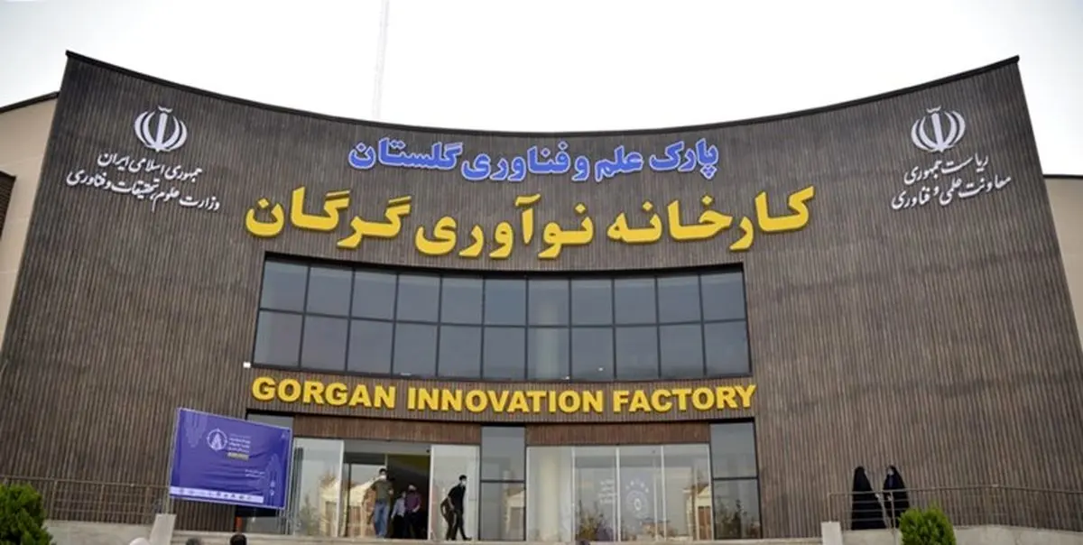 افتتاح کارخانه نوآوری در شهر  گرگان با حضور معاون رئیس جمهور