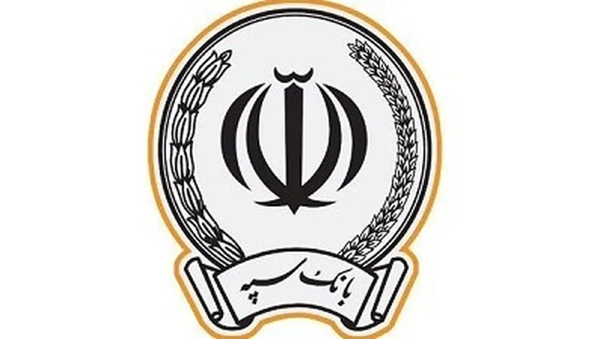 پرداخت 46 هزار میلیارد ریال در قالب 117 هزار فقره تسهیلات توسط بانک سپه 