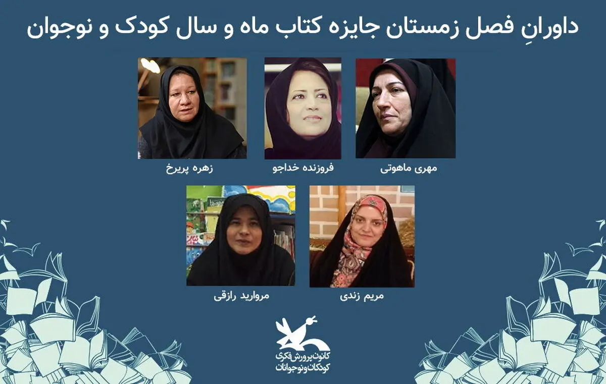 داوران فصل زمستان جایزه کتاب ماه و سال کانون معرفی شدند