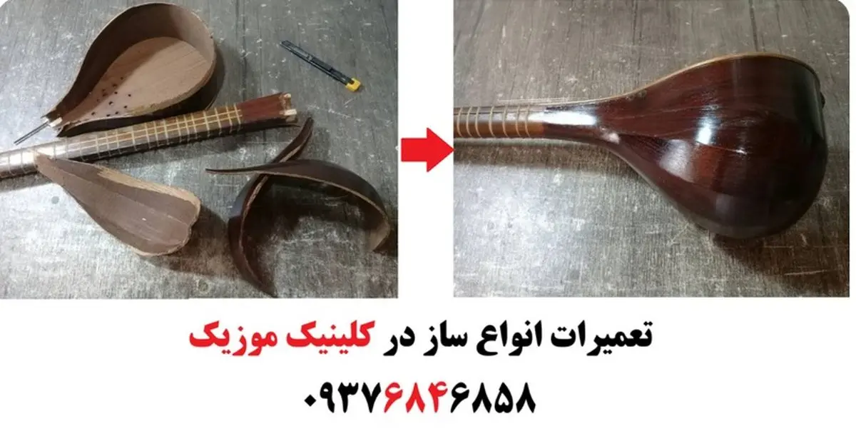 تعمیر سه تار و تار و ویولن و گیتار غرب تهران ؛ تعمیر سنتور و تنبک شکسته در تهران