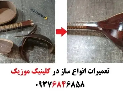 تعمیر سه تار و تار و ویولن و گیتار غرب تهران ؛ تعمیر سنتور و تنبک شکسته در تهران