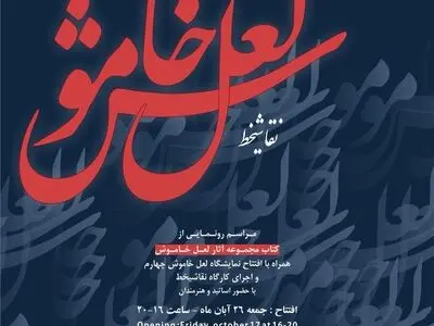 افتتاح نمایشگاه «لعل خاموش چهارم»/کمک به زلزله‌زدگان