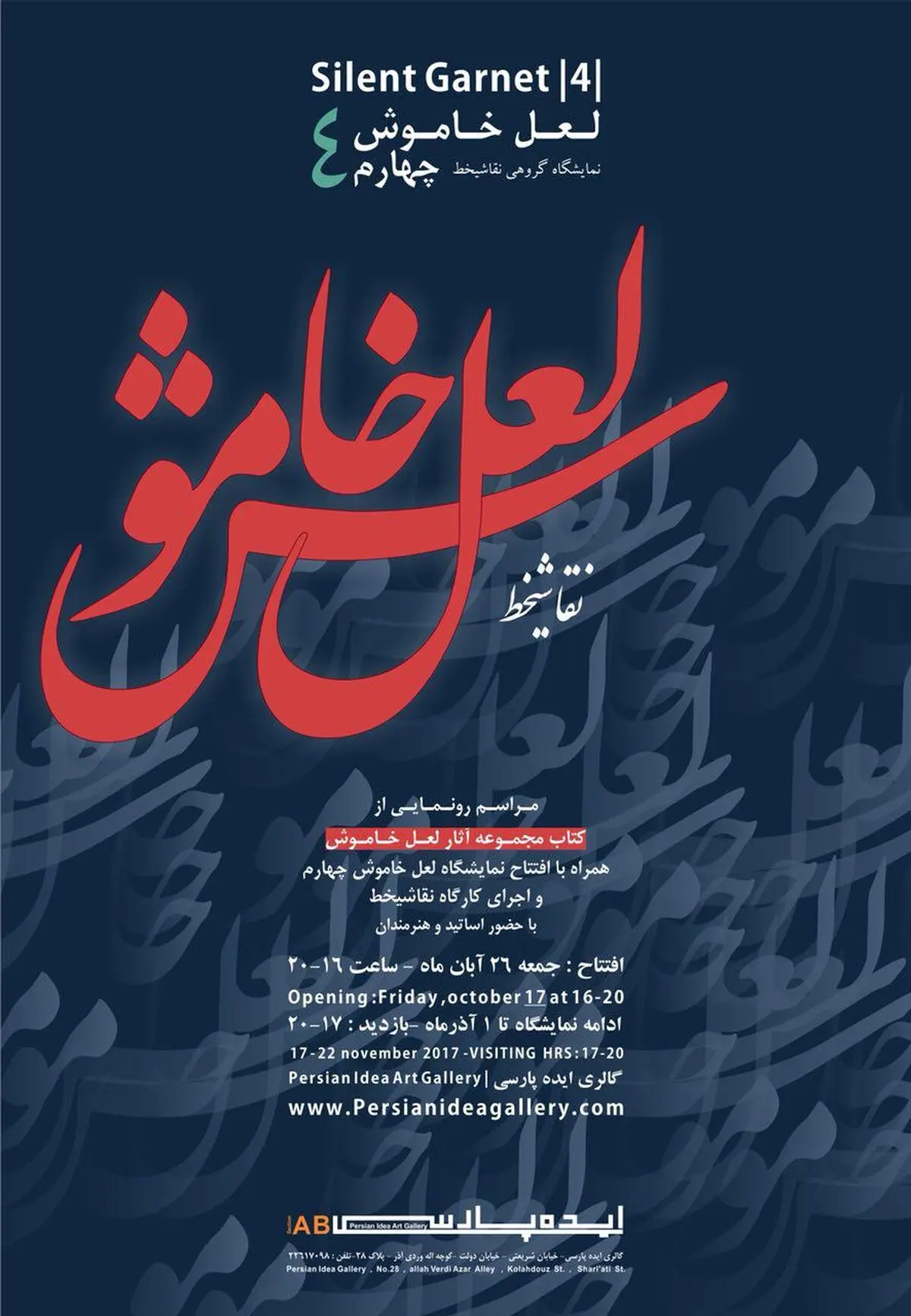 افتتاح نمایشگاه «لعل خاموش چهارم»/کمک به زلزله‌زدگان