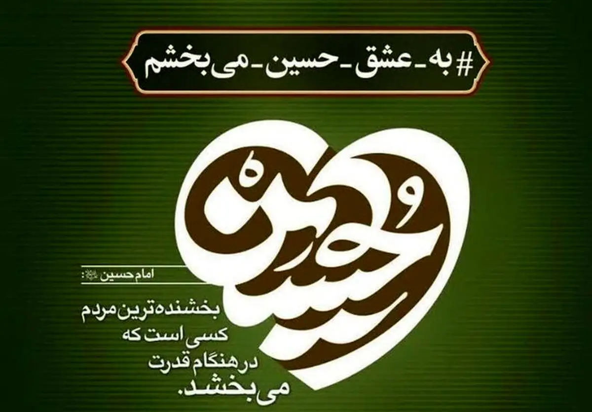 آزادی ۱۴۵ نفر از زندانیان جرائم مالی استان تهران در راستای پویش «به عشق امام حسین (ع) می‌بخشم»