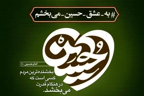 آزادی ۱۴۵ نفر از زندانیان جرائم مالی استان تهران در راستای پویش «به عشق امام حسین (ع) می‌بخشم»