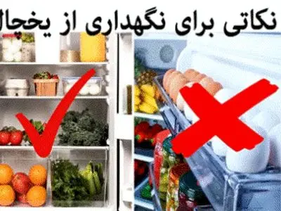 چگونه از یخچال خود نگه داری کنیم ؟
