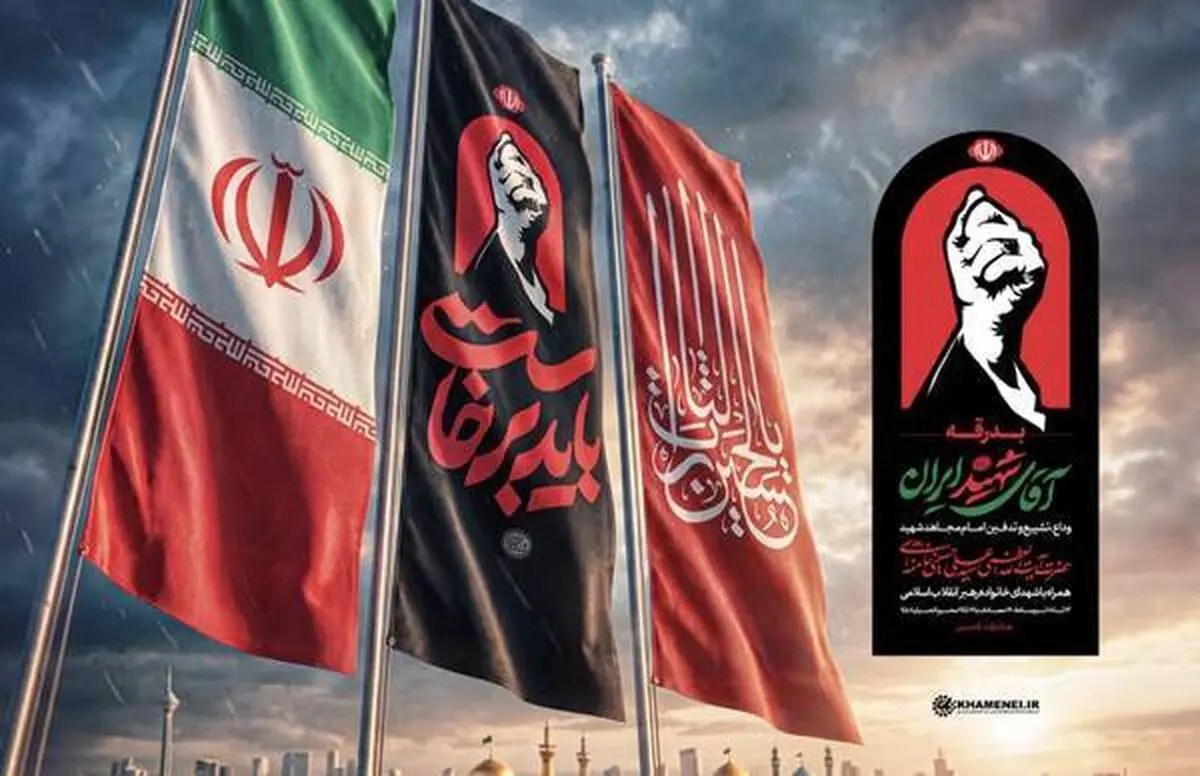 شعار و نماد مراسم تشییع رهبر شهید انقلاب اعلام شد