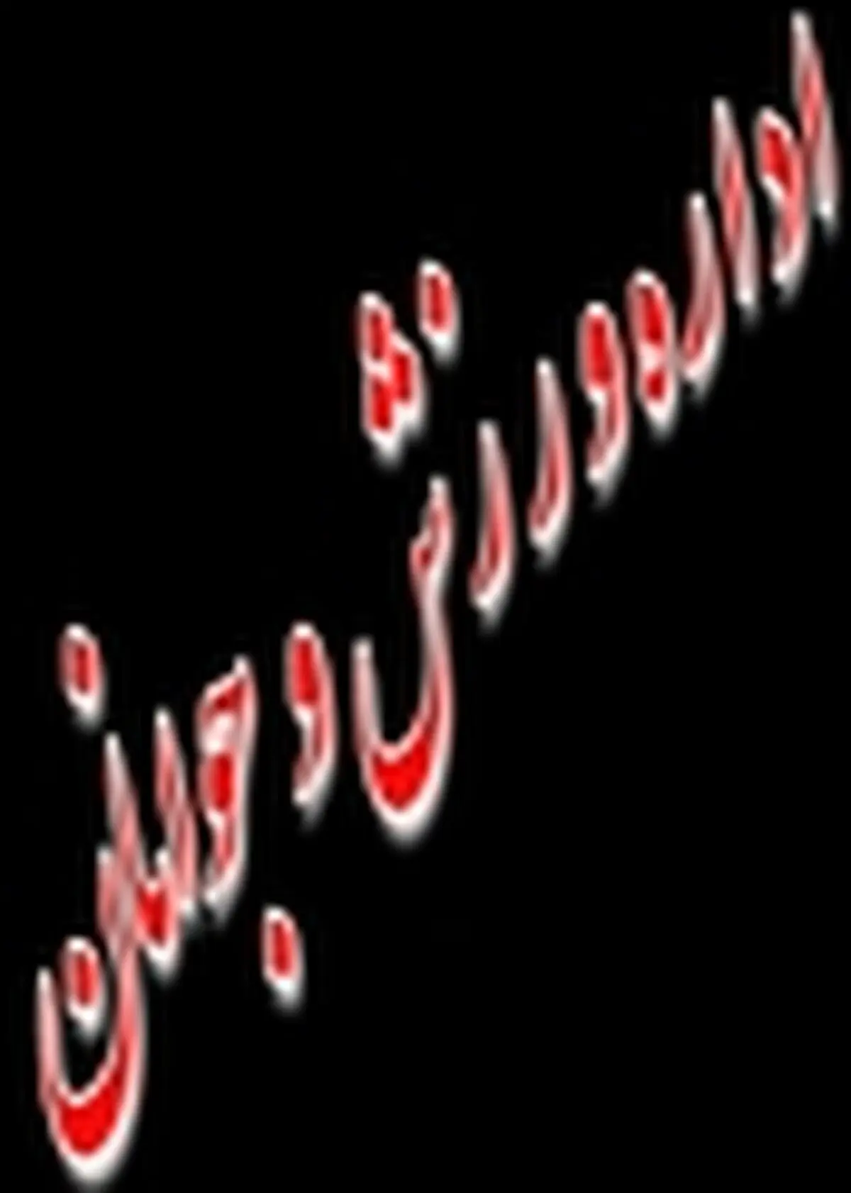 نبود امکانات کافی توان زیادی از ما گرفته است
