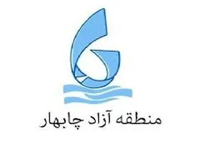 مدیرعامل منطقه آزاد چابهار ابقا شد
