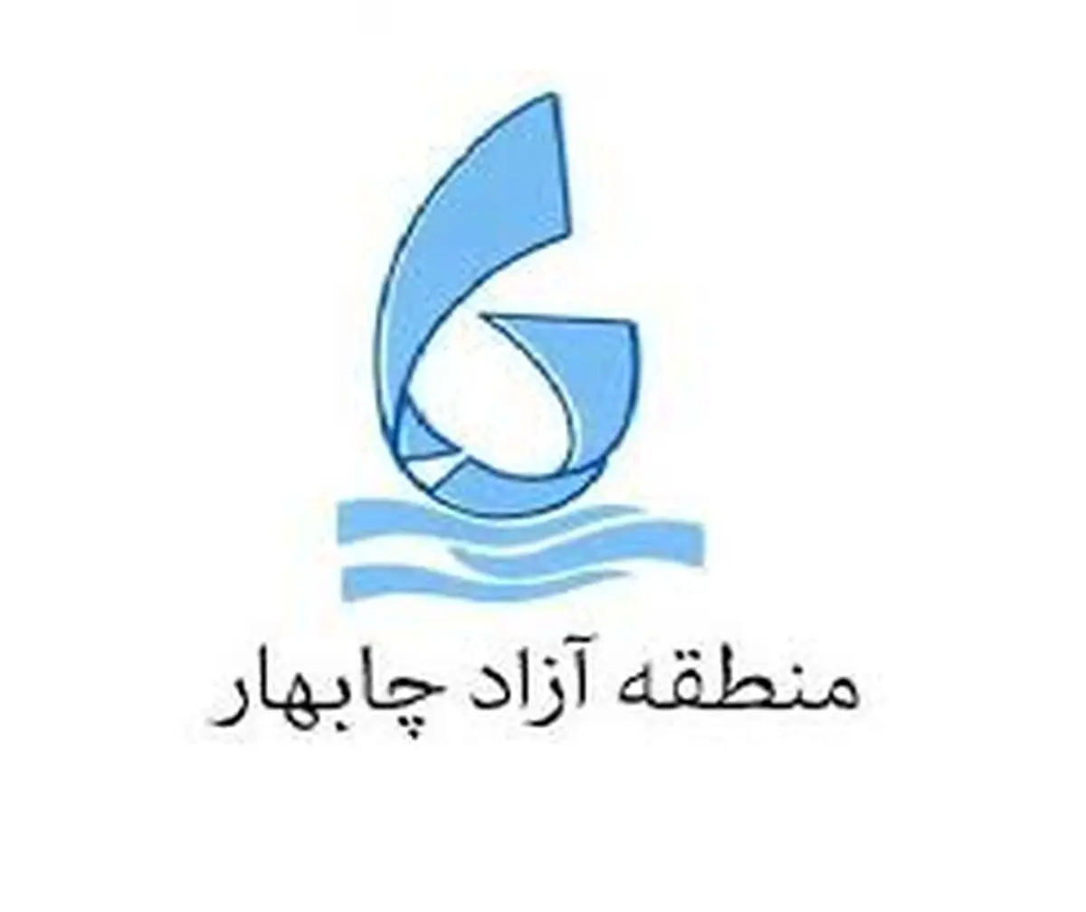 مدیرعامل منطقه آزاد چابهار ابقا شد