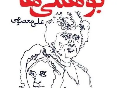 بوهمی‌ها در ایران/ گلچینی از داستان‌های جرج ساندرز
