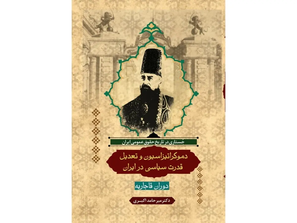 بنیانگذار نظریه تعدیل قدرت سیاسی در ایران معاصر چه کسی بود؟ / تلاش برای تفکیک حکومت از سلطنت؛ از عباس میرزا تا مشروطه