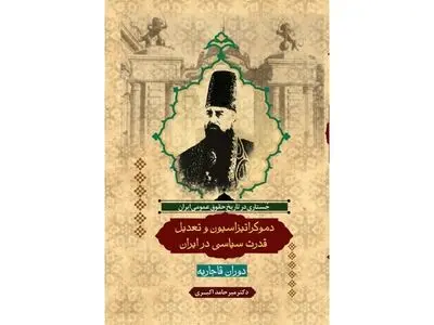 بنیانگذار نظریه تعدیل قدرت سیاسی در ایران معاصر چه کسی بود؟ / تلاش برای تفکیک حکومت از سلطنت؛ از عباس میرزا تا مشروطه