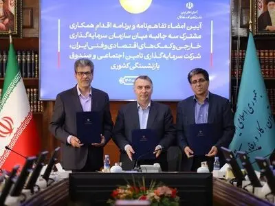 امضای تفاهم‌نامه همکاری سه جانبه میان شستا، صندوق بازنشستگی کشوری و سازمان سرمایه‌گذاری ایران