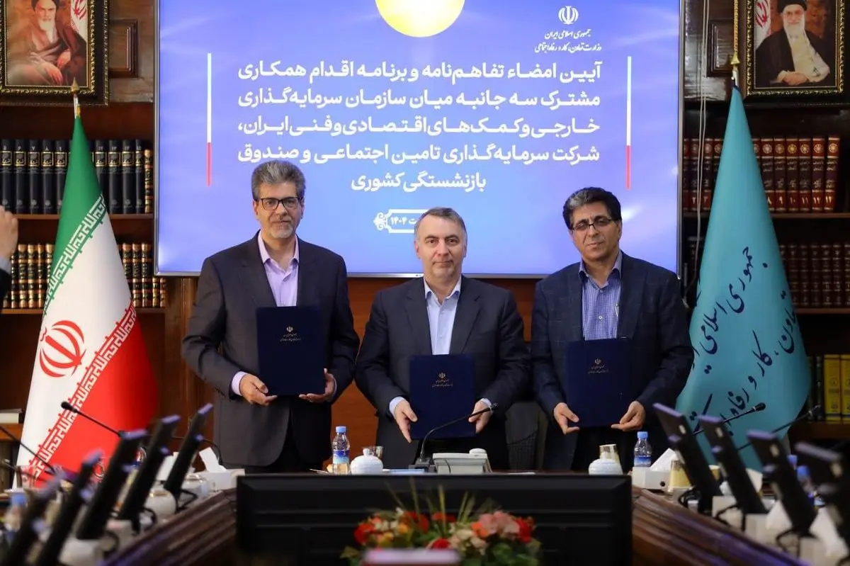 امضای تفاهمنامه همکاری سه جانبه میان شستا، صندوق بازنشستگی کشوری و سازمان سرمایهگذاری ایران