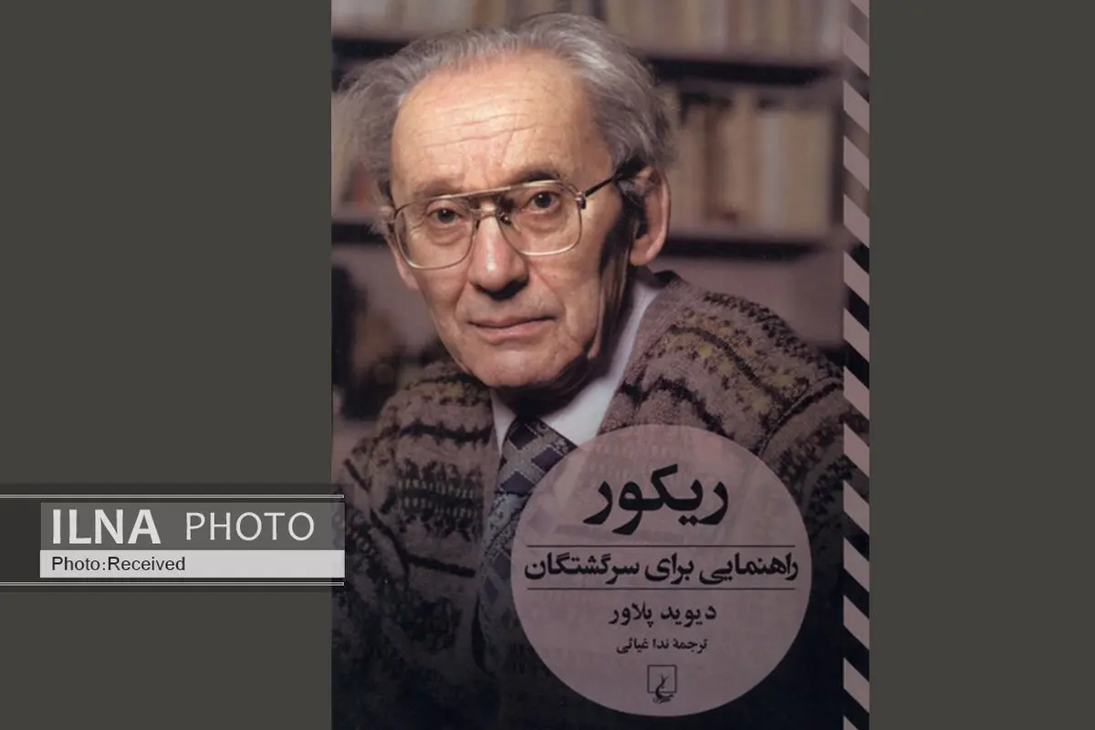 کتاب «ریکور (راهنمایی برای سرگشتگان)» منتشر شد