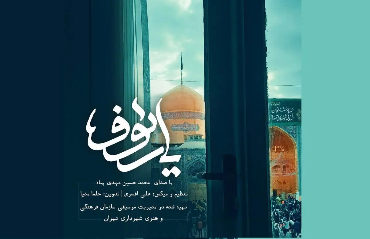 نماهنگ «یا رئوف» به مناسبت زادروز امام هشتم (ع)+صوت