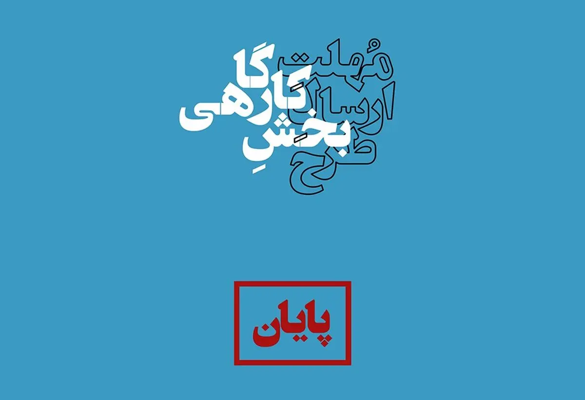 ۱۶۴ طرح به بخش کارگاهی «سایه» ارسال شد