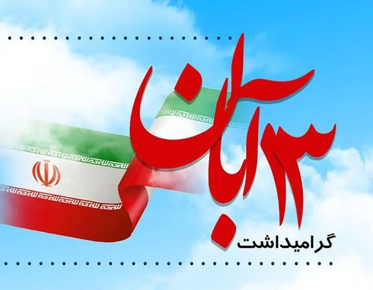 پیام فراجا به مناسبت یوم الله ۱۳ آبان