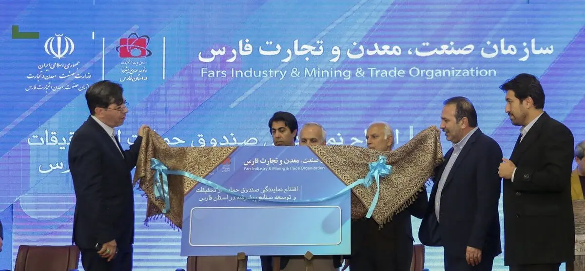 صندوق حمایت از صنایع پیشرفته در شیراز افتتاح شد 