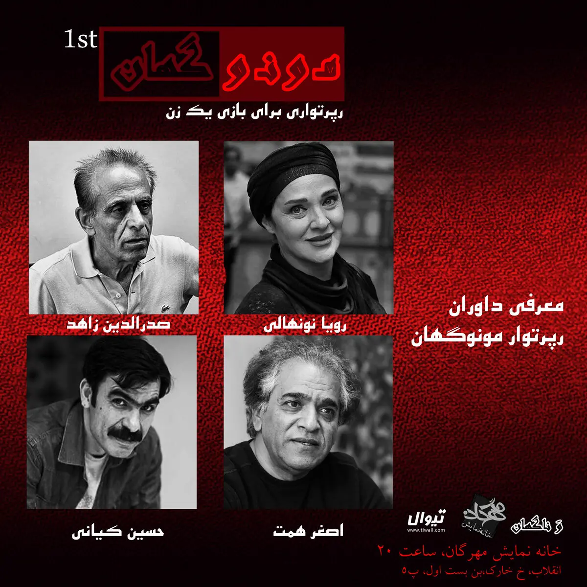 رؤیا نونهالی، صدرالدّین زاهد، اصغر همّت و حسین کیانی داور رپرتوار مونوگهان شدند