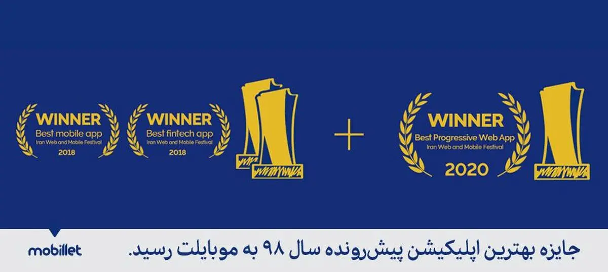 موبایلت بهترین اپلیکیشن پیش‌رونده ایران شد