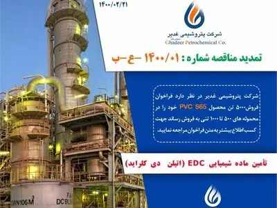 تمدید مناقصه شماره: 1400/01 - تأمین ماده شیمیایی EDC (اتیلن دی کلراید) در پتروشیمی غدیر