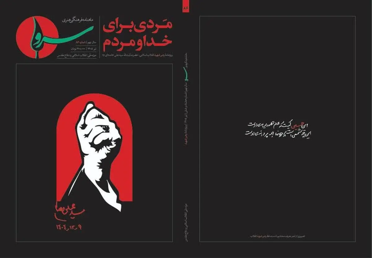 واکاوی ابعاد شخصیتی، فکری و تمدنی رهبر شهید انقلاب اسلامی در ویژه‌نامه «مردی برای خدا و مردم» 