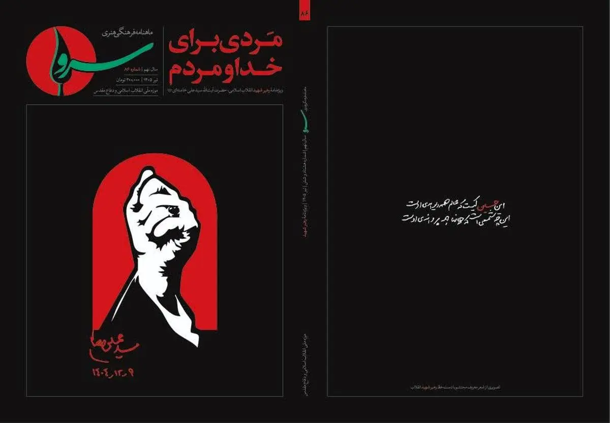 واکاوی ابعاد شخصیتی، فکری و تمدنی رهبر شهید انقلاب اسلامی در ویژه‌نامه «مردی برای خدا و مردم» 