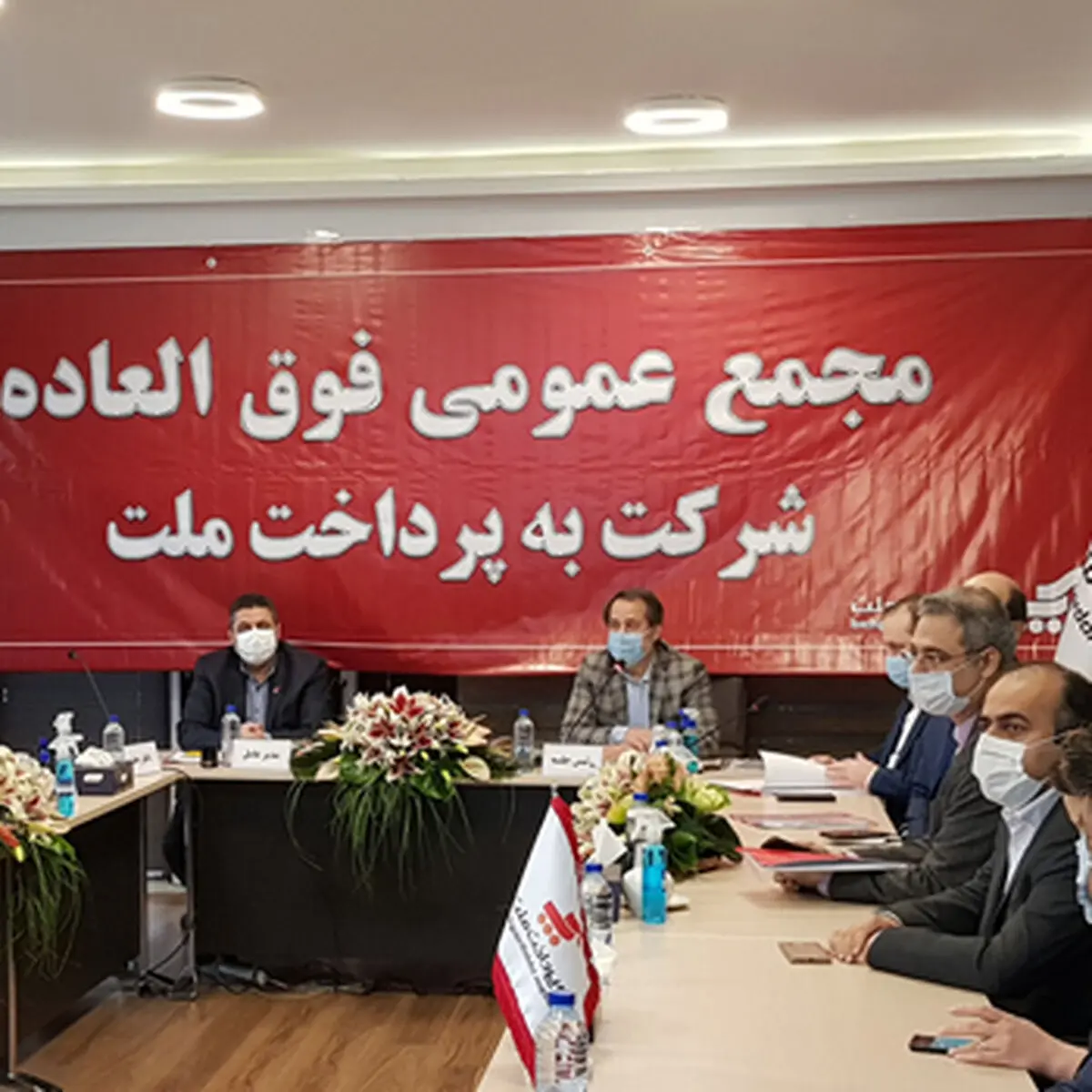 تصویب افزایش سرمایه 1550میلیارد ریالی در مجمع عمومی فوق‌العاده شرکت به‌پرداخت ملت