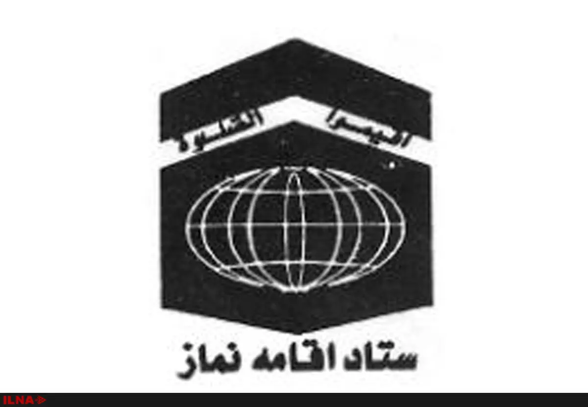 ستاد اقامه نماز کشور به کارفرمای چسب هل تذکر داد 