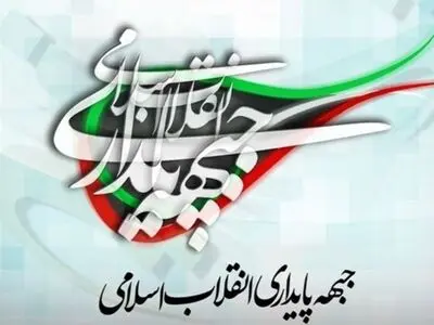 بیانیه جبهه پایداری انقلاب اسلامی پیرامون حضور حماسی مردم در انتخابات ۲۸ خرداد