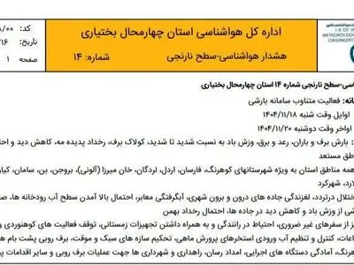 سامانه جدید بارشی وارد چهارمحال و بختیاری می شود/ هواشناسی هشدار نارنجی صادر کرد