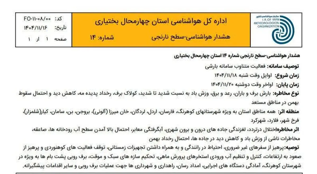 سامانه جدید بارشی وارد چهارمحال و بختیاری می شود/ هواشناسی هشدار نارنجی صادر کرد