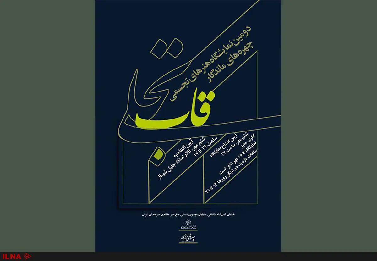 آثار چهره‌های ماندگار تجسمی ایران در خانه هنرمندان 