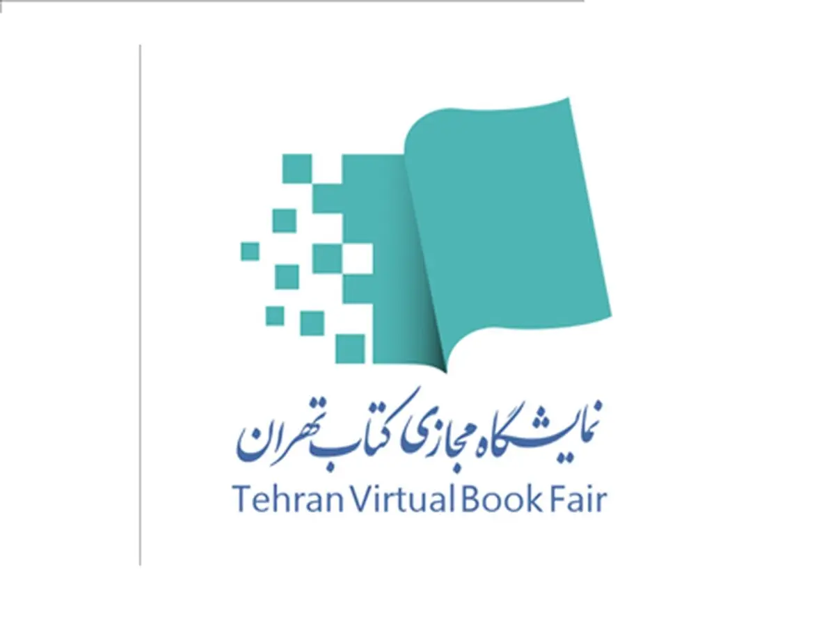 دومین نشست خبری نمایشگاه مجازی کتاب تهران برگزار می‌شود