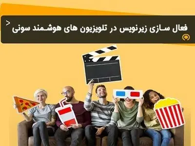 رفع مشکل زیر نویس خرچنگ قورباغه در تلویزیون سونی