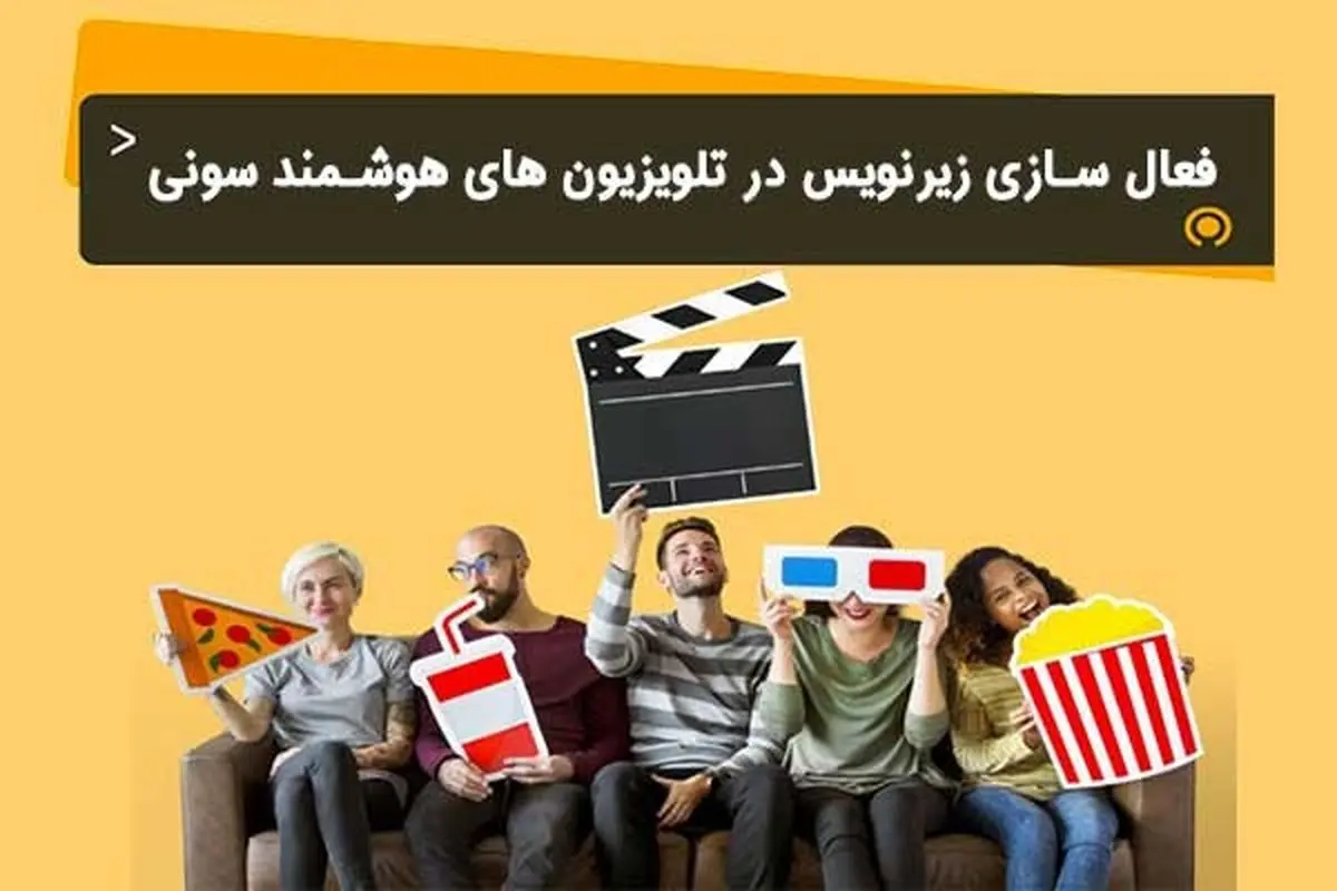 رفع مشکل زیر نویس خرچنگ قورباغه در تلویزیون سونی