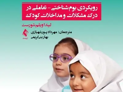 «روان‌شناسی بالینی و تربیتی کودک» به بازار کتاب آمد