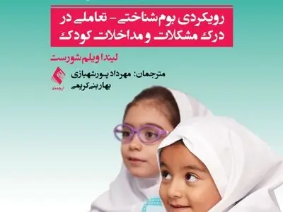 «روان‌شناسی بالینی و تربیتی کودک» به بازار کتاب آمد