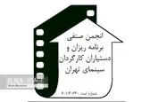 لغو جشن انجمن دستیاران کارگردان سینما به دلیل کرونا