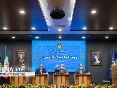 نشست خبری رییس کمیته امداد امام خمینی