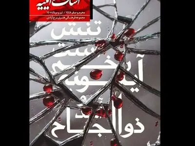 برگزاری رویداد «اشک و آیینه» در برج آزادی