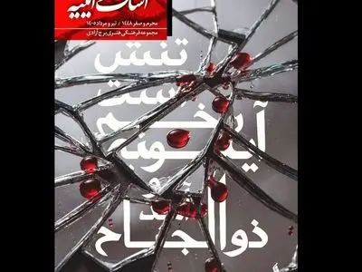 برگزاری رویداد «اشک و آیینه» در برج آزادی